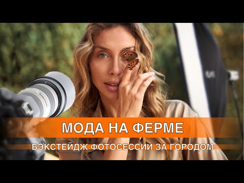 Видео: МОДА НА ФЕРМЕ! Бэкстэйдж фотосессии за городом.