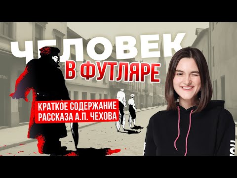 Видео: А. П. ЧЕХОВ "ЧЕЛОВЕК В ФУТЛЯРЕ": КРАТКОЕ СОДЕРЖАНИЕ И АНАЛИЗ