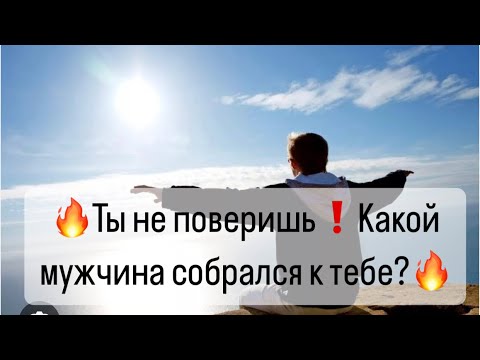 Видео: 🔥Ты не поверишь❗️😲Какой мужчина собрался к тебе?🔮👀