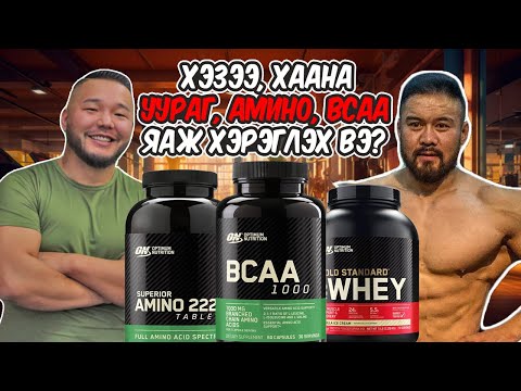 Видео: Уураг, амино, BCAA - хэр масс нэмдэг вэ? Хэзээ яаж уух вэ?