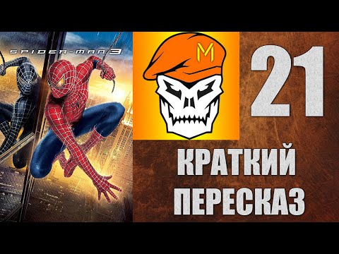 Видео: КРАТКИЙ ПЕРЕСКАЗ by Captain Miller (Человек-Паук 3: Враг в отражении) (2007) №21