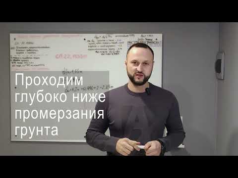 Видео: Формулы расчёта глубины заложения фундамента для малоэтажного строительства. По г. Барнаул