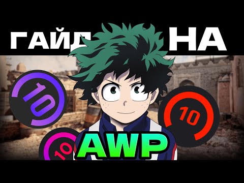 Видео: ЛУЧШИЙ ГАЙД НА AWP КС 2 || Как научится играть с AWP || Тренировка АВП КС 2