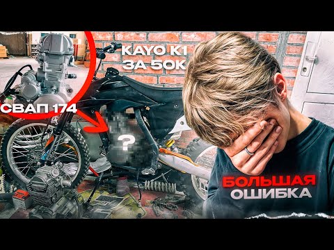 Видео: СТАВЛЮ 174 В КАЙО К1 ЗА 50К И МОЙ ЛЮТЫЙ ФЕЙЛ