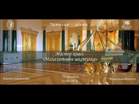 Видео: Эрмитаж - детям. Мастер-класс «Малахитовая шкатулка»