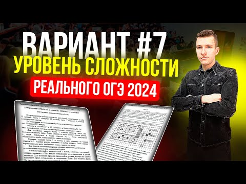 Видео: Вариант №7 из задач банка ФИПИ. Уровень сложности реального ОГЭ по математике 2024!