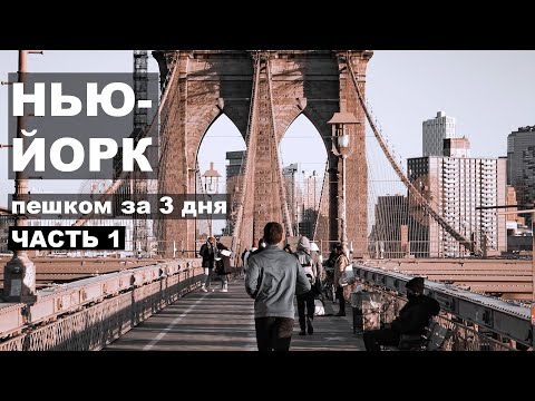 Видео: НЬЮ-ЙОРК пешком за 3 дня. Часть 1. Что посмотреть. 4К