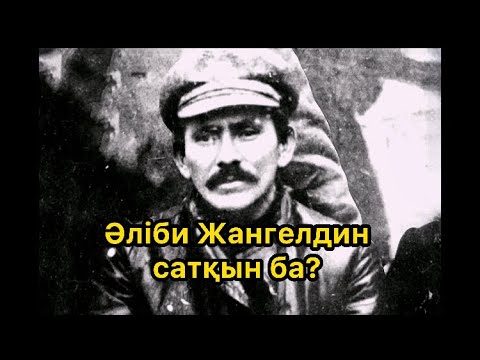 Видео: Әліби Жангелдин жайлы шындық.