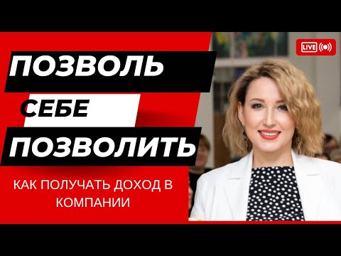 Видео: ОЛЬГА БУТАКОВА. ПОЗВОЛЬТЕ СЕБЕ ПОЗВОЛИТЬ. КАК ПОЛУЧАТЬ ДОХОД В НАШЕЙ КОМПАНИИ