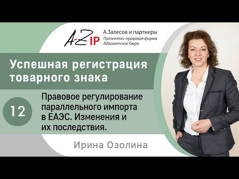 Видео: Успешная регистрация товарного знака. № 12. Правовое регулирование параллельного импорта в ЕАЭС.