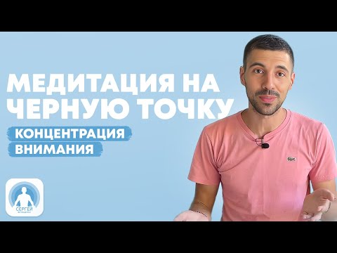 Видео: Медитация на черную точку, концентрация внимания