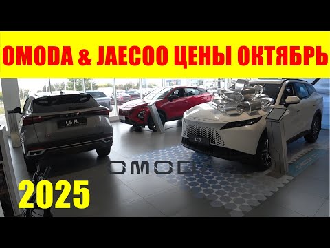 Видео: OMODA & JAECOO ЦЕНЫ ОКТЯБРЬ 2025