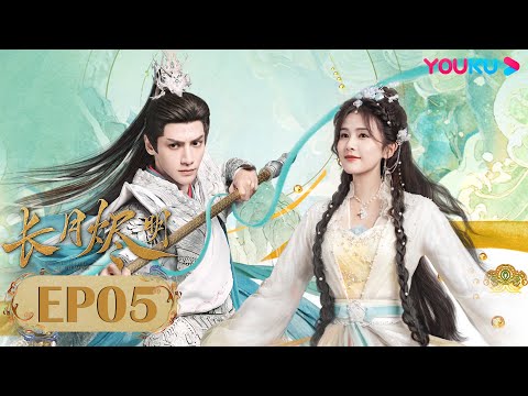 Видео: Дорама Светлый пепел луны  5 серия | Фантастика | YOUKU