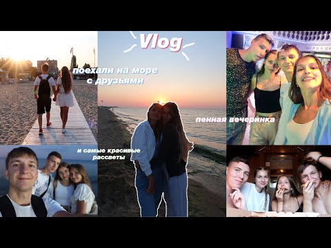 Видео: VLOG: НЕДЕЛЯ НА МОРЕ С ДРУЗЬЯМИ // Сбылась моя мечта ♥