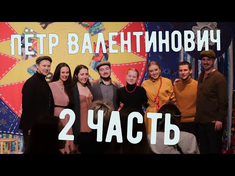 Видео: "Пётр Валентинович". Концерт. 2 часть.