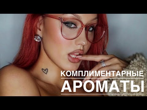 Видео: САМЫЕ КОМПЛИМЕНТАРНЫЕ АРОМАТЫ