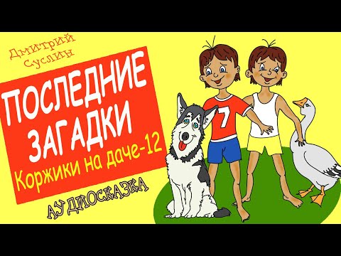 Видео: Сказки на ночь. Аудиосказка Коржики на даче-12 Последние загадки Аудиосказки для всех Дмитрий Суслин