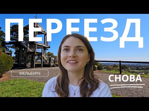 Видео: Снова ПЕРЕЕЗЖАЕМ! Куда, зачем и почему?