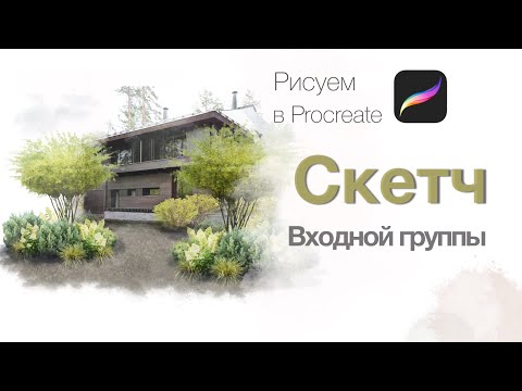 Видео: Рисуем ландшафтный скетч входной группы