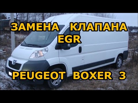 Видео: ЗАМЕНА КЛАПАНА ЕГР ПЕЖО БОКСЕР - 2.2 D. ГДЕ НАХОДИТСЯ КЛАПАН ЕГР PEUGEOT BOXER. КАК СНЯТЬ КЛАПАН ЕГР