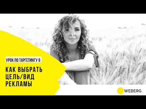 Видео: Курс по таргетингу /6 - Цели рекламы / Какой вид рекламы выбрать / Стратегии рекламы
