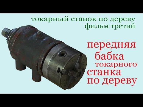 Видео: Передняя бабка токарного станка