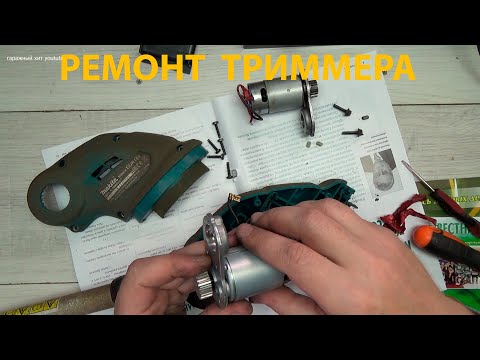 Видео: Ремонт аккумуляторной косы,триммера Makita DUR181