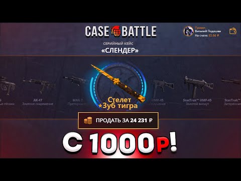Видео: 💸 КЕЙС БАТЛ - С 1000 РУБЛЕЙ ДО НОЖА!?