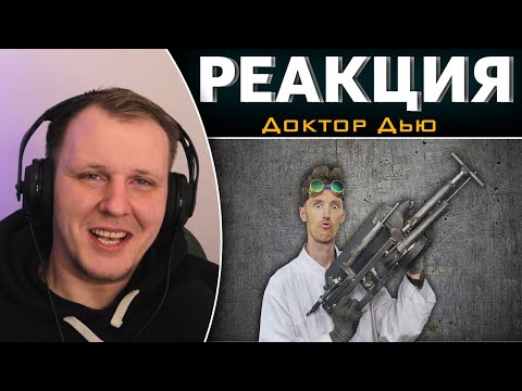 Видео: САМОДЕЛКИ ДЛЯ FALLOUT | Реакция на Доктор Дью