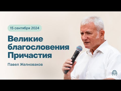 Видео: Великие благословения Причастия | Павел Желноваков 15/09/24