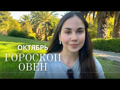 Видео: ♈ ОВЕН - Прогноз на Октябрь 2025 года. Всё про деньги, партнёрство и ваш личный прорыв