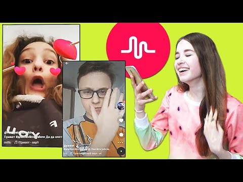 Видео: ЧТО ОНИ СНИМАЮТ?! #РЕАКЦИЯ на клипы ПОДПИСЧИКОВ в MUSICAL.LY #ПОПРОБУЙ НЕ ЗАСМЕЯТЬСЯ :D