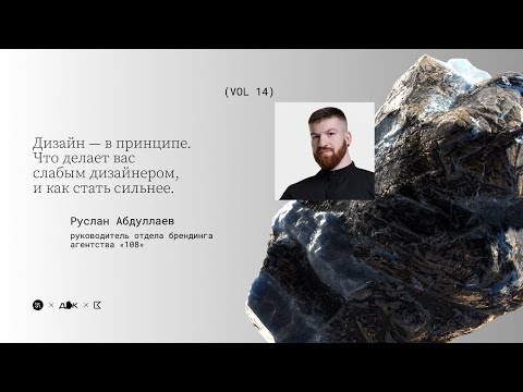 Видео: Дизайн — в принципе | Руслан Абдуллаев | Дизайн-квартирник № 14