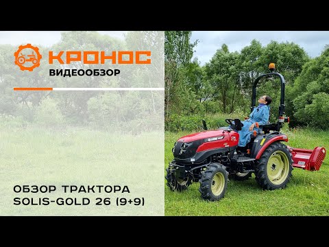 Видео: Обзор трактора Solis-Gold 26 (9+9)