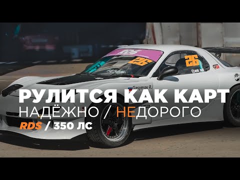 Видео: Mazda RX7 в RDS | Настоящий дрифт "карт"