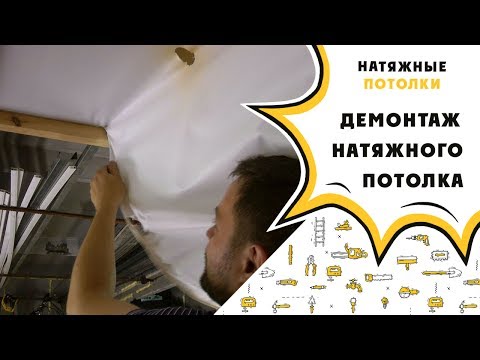 Видео: Демонтаж натяжного потолка: частично или полностью