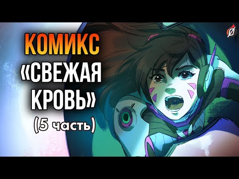 Видео: ФИНАЛ ИСТОРИИ 🔥 Комикс «Свежая кровь»: пересказ и разбор | Overwatch