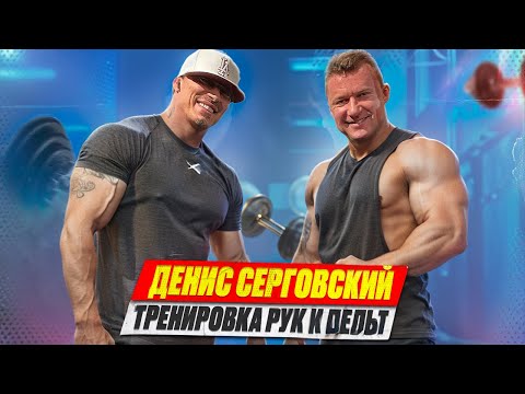 Видео: ТРЕНИРОВКА РУК И ПЛЕЧ С ДЕНИСОМ СЕРГОВСКИМ | РАЗГОВОРЫ И ПОЗИТИВ