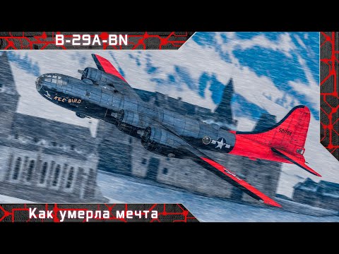 Видео: B-29A-BN "Как умерла мечта" [ War thunder ]
