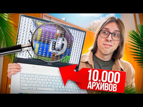 Видео: 🔥СКАЧАЛ 10.000 АРХИВОВ НА НОУТБУК И ПРОШЕЛ НА НЕМ ПРОВЕРКУ В CS2