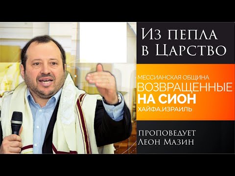 Видео: "Из пепла в царство" - проповедует Леон Мазин