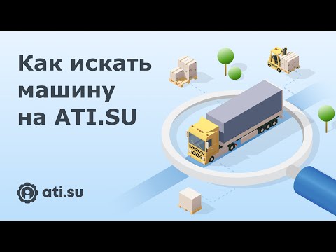 Видео: Как найти машину на ATI.SU