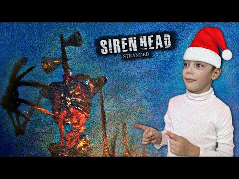 Видео: Я УНИЧТОЖИЛ СИРЕНОГОЛОВОГО ► Siren Head Stranded