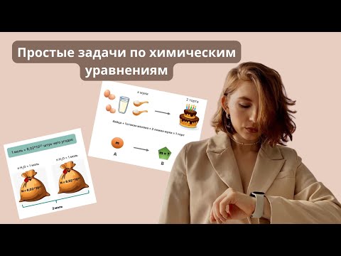 Видео: Задачи по химическим уравнениям (ОГЭ| ЕГЭ по химии)