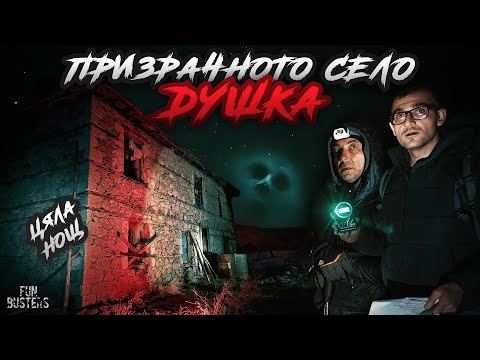 Видео: РАЗГНЕВИХМЕ МИСТИЧНИ СИЛИ! ЗАПЛАШВАТ ни? ЦЯЛА НОЩ в ПРИЗРАЧНОТО  РОДОПСКО село ДУШКА