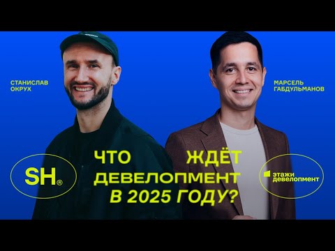 Видео: Окрух и Габдульманов: Есть ли деньги в девелопменте?