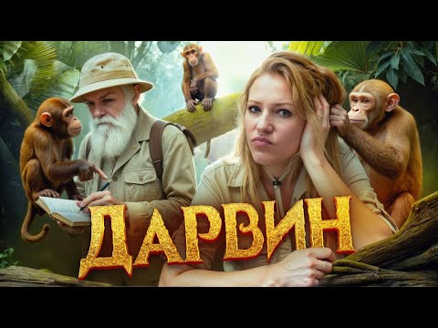 Видео: Дарвин, о котором не рассказывали в школе. История с Artifex