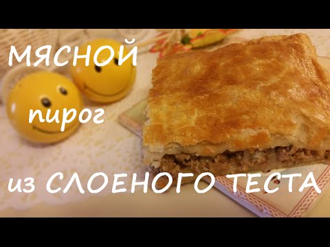 Видео: МЯСНОЙ ПИРОГ из слоеного теста | Рецепты кафе "У Катрин"