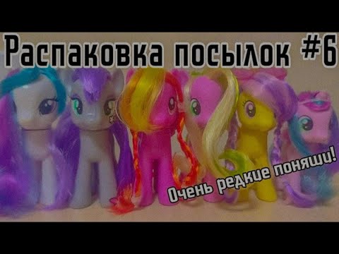 Видео: Распаковка пони-посылок #6 ~ ~ [MLP Minty Show TV] ~ ~
