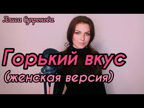 Видео: Алиса Супронова - Горький вкус (ЖЕНСКАЯ ВЕРСИЯ) | Султан Лагучев